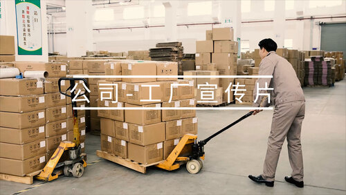 公司-工廠宣傳片